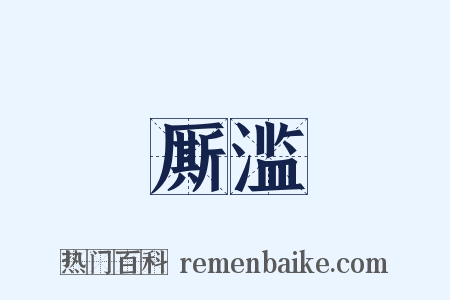 厮滥是什么意思的图片